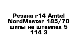 Резина r14 Amtel NordMaster 185/70 шипы на штампах 5 114 3